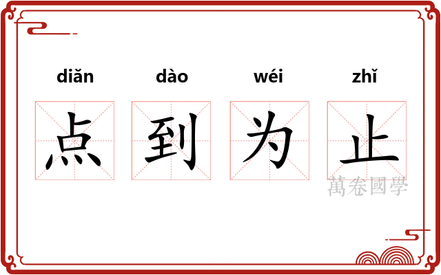 点到为止 点到为止