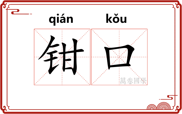 钳口