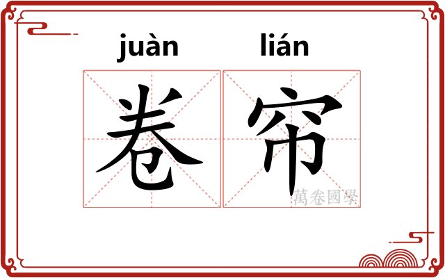 卷帘