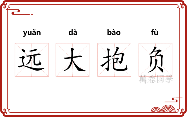 远大抱负 远大抱负