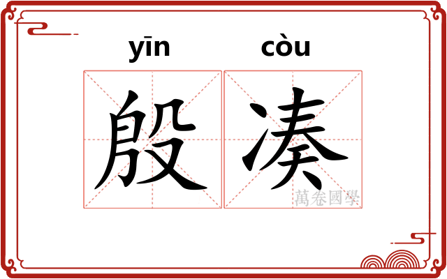 殷凑