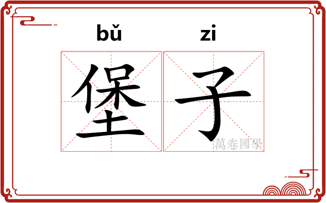 堡子
