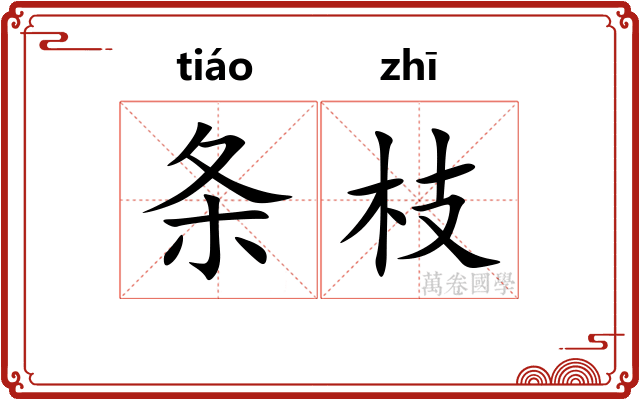条枝 条枝