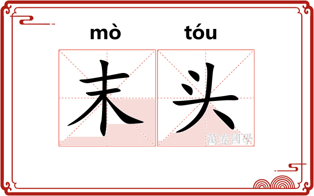 末头