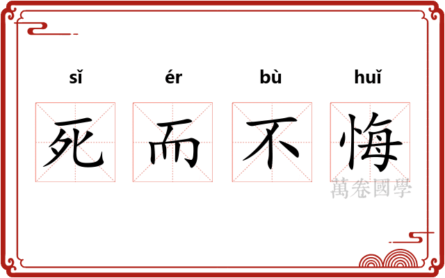 死而不悔