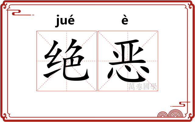 绝恶