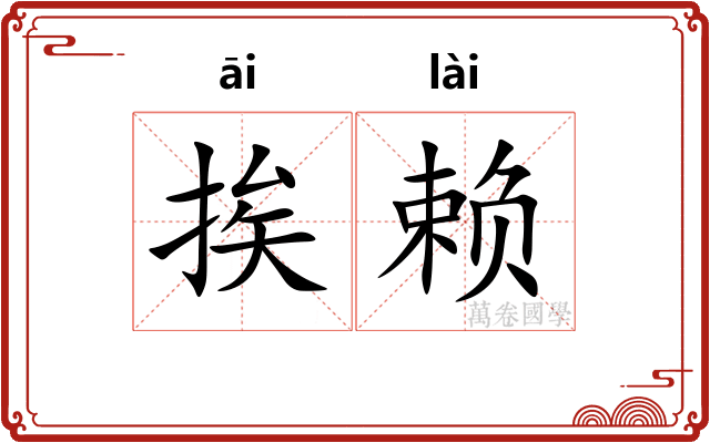 挨赖