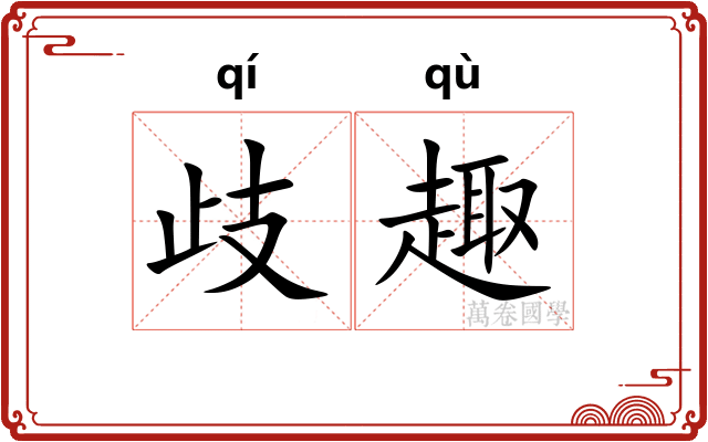 歧趣