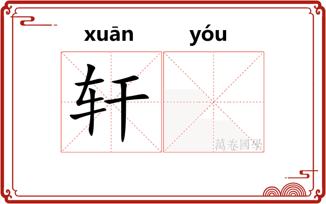 轩𬨎