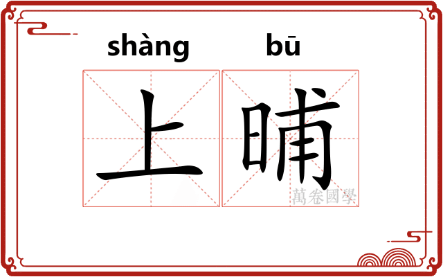 上晡 上晡