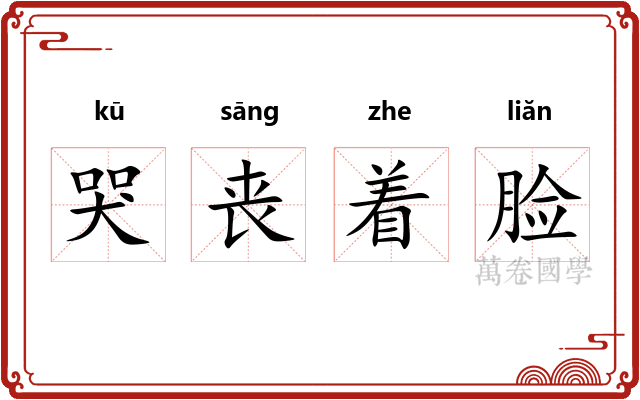 哭丧着脸