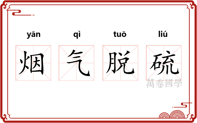 烟气脱硫