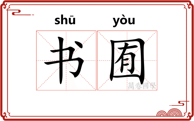 书囿