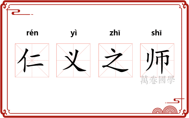 仁义之师