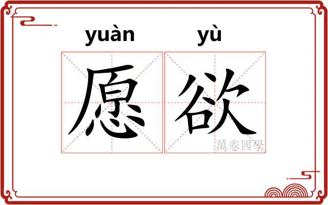愿欲