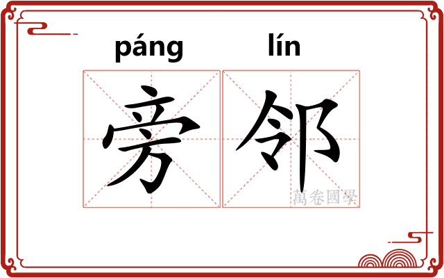 旁邻