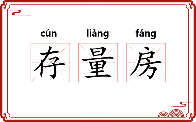 存量房