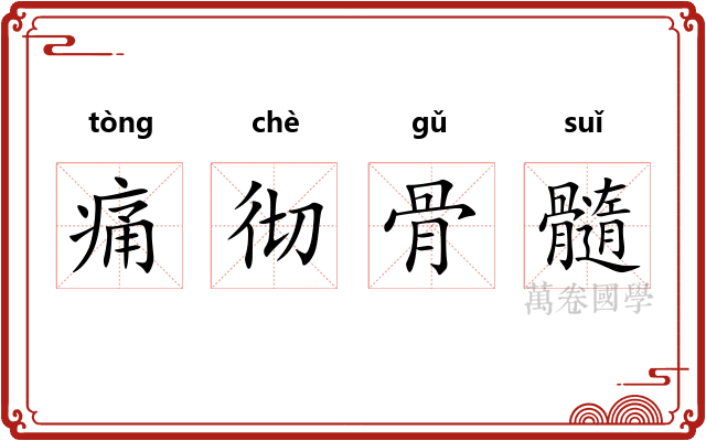 痛彻骨髓 痛彻骨髓