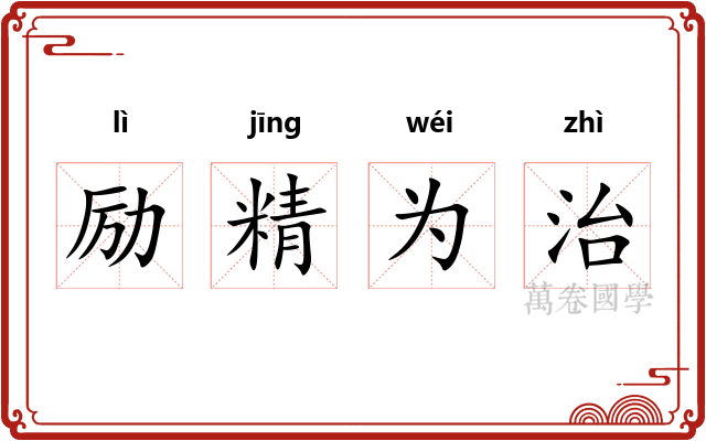 励精为治 励精为治