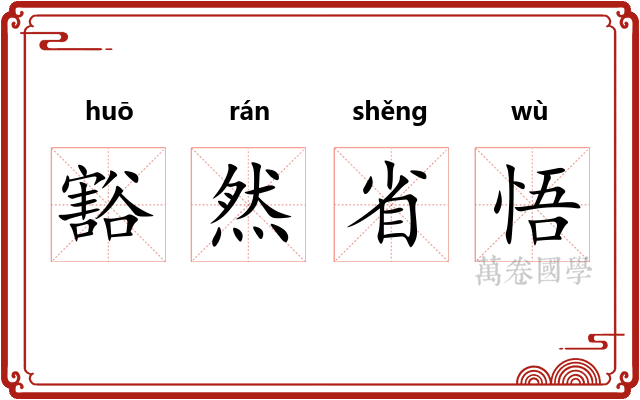 豁然省悟 豁然省悟