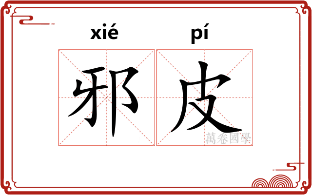 邪皮