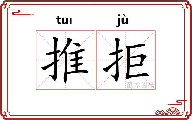 推拒