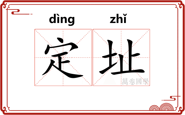 定址