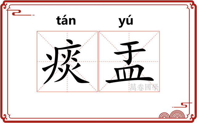 痰盂
