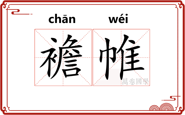 襜帷