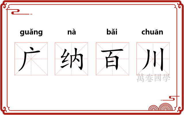 广纳百川