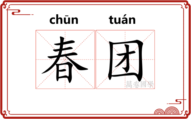 春团