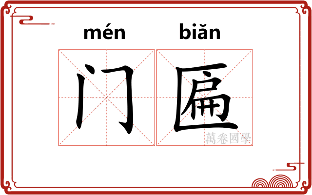 门匾