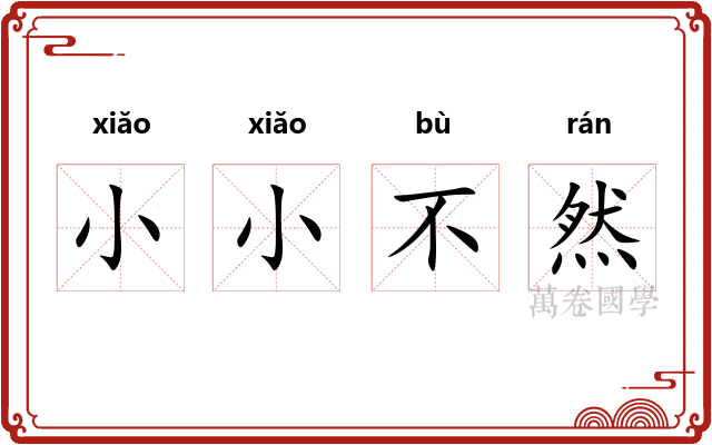 小小不然