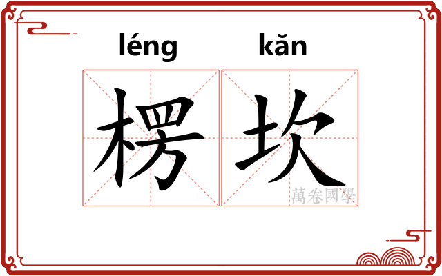 楞坎