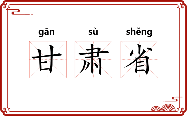 甘肃省