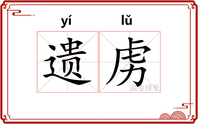 遗虏