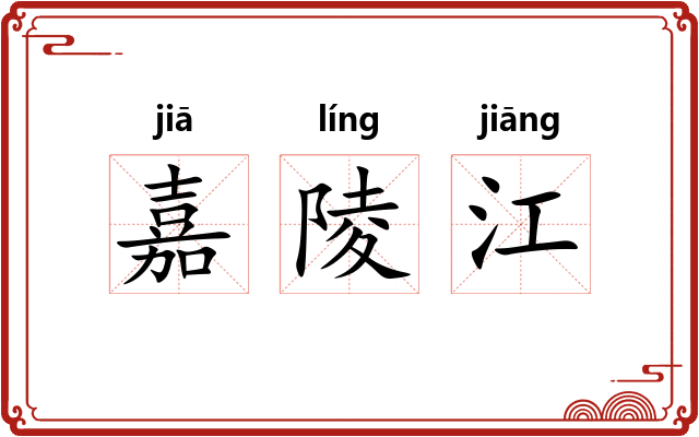 嘉陵江 嘉陵江