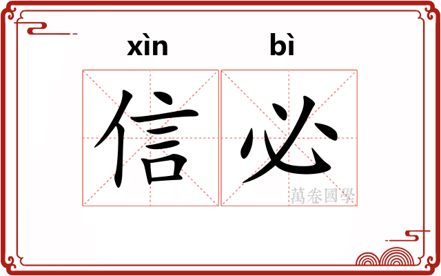 信必