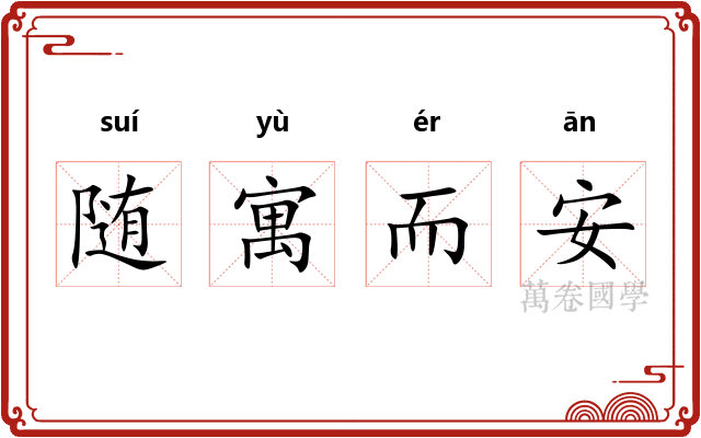 随寓而安