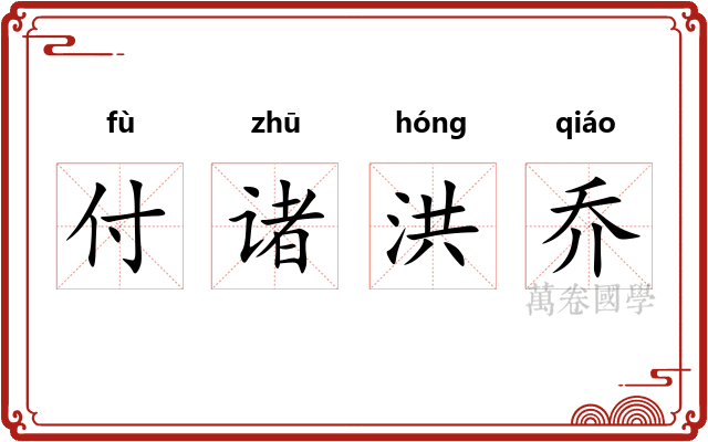 付诸洪乔 付诸洪乔