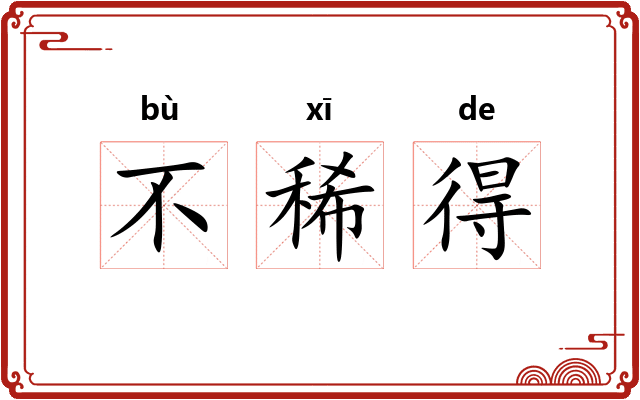 不稀得