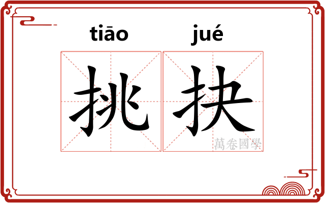 挑抉