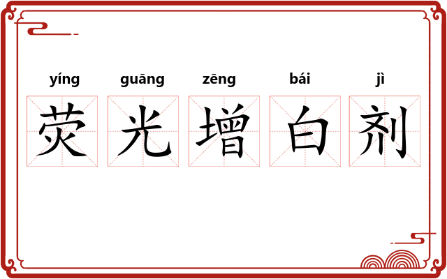 荧光增白剂