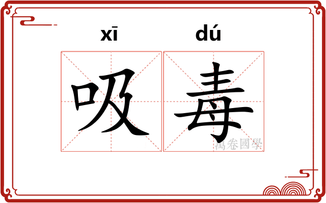 吸毒