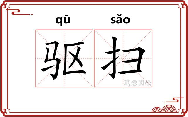 驱扫