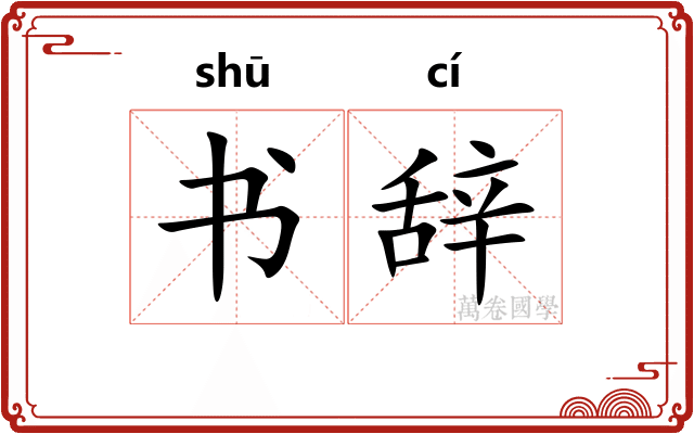 书辞