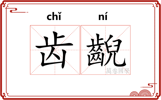 齿齯