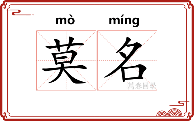 莫名