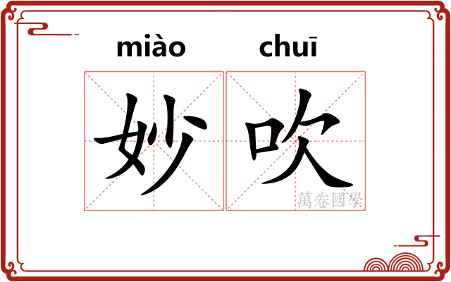 妙吹