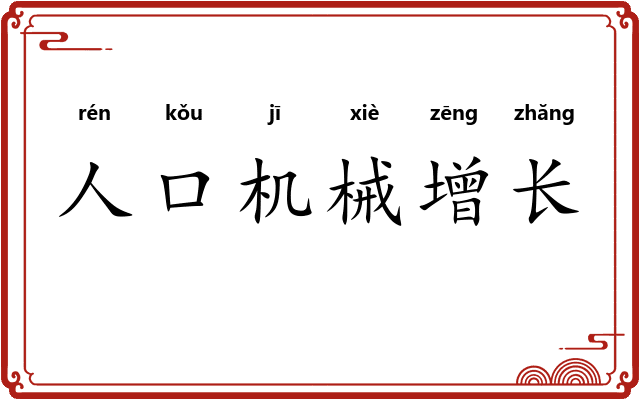 人口机械增长